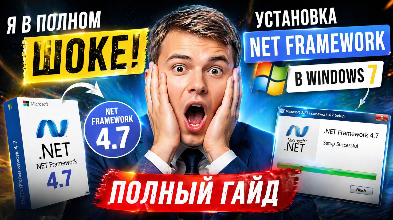 Windows 7 + .NET Framework 4.7 — ЛЕГЕНДАРНЫЙ СПОСОБ УСТАНОВКИ