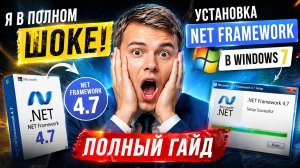 Windows 7 + .NET Framework 4.7 — ЛЕГЕНДАРНЫЙ СПОСОБ УСТАНОВКИ