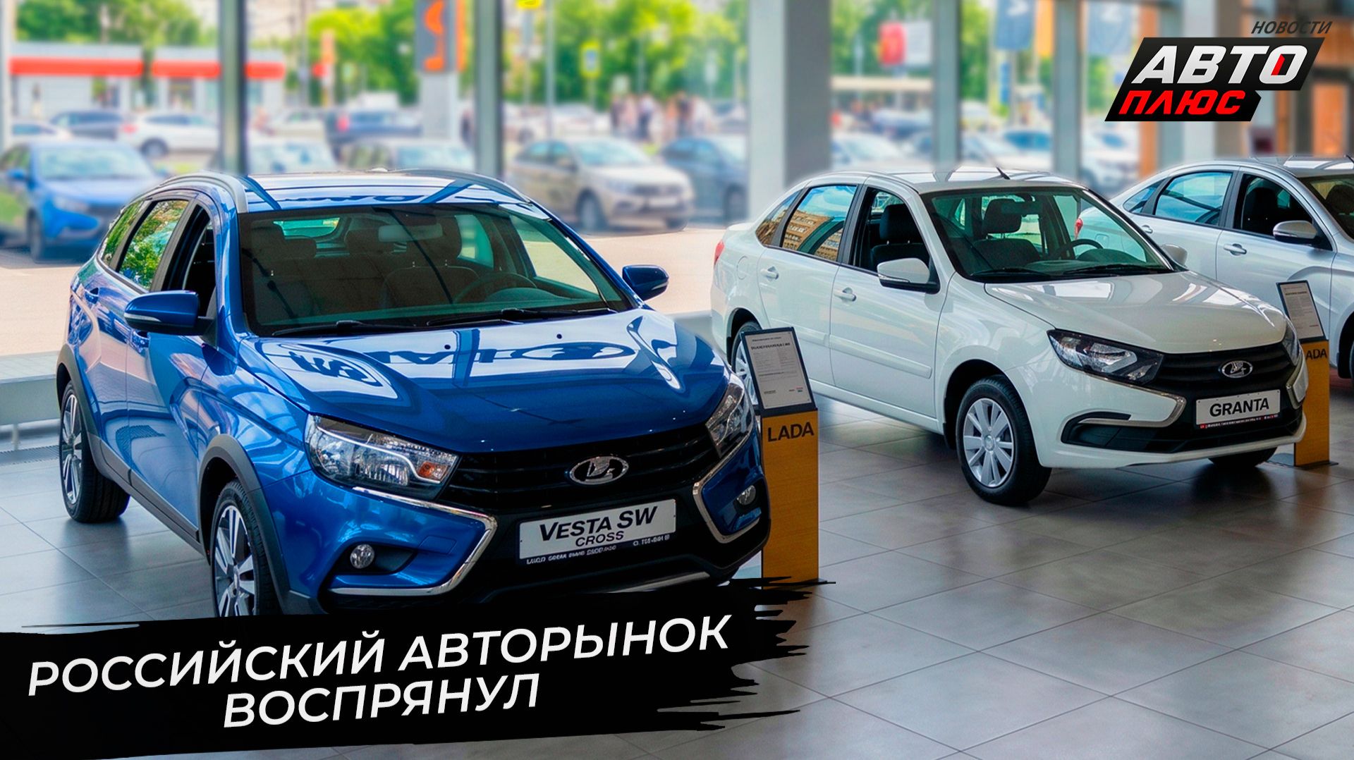 Российский авторынок воспрянул но Lada Changan и Geely в минусе  Новости с колёс 3713