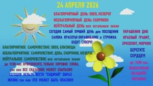 "АСТРОПРОГНОЗИК на 24.04.2026 для ВСЕХ ЗНАКОВ ЗОДИАКА"!!!