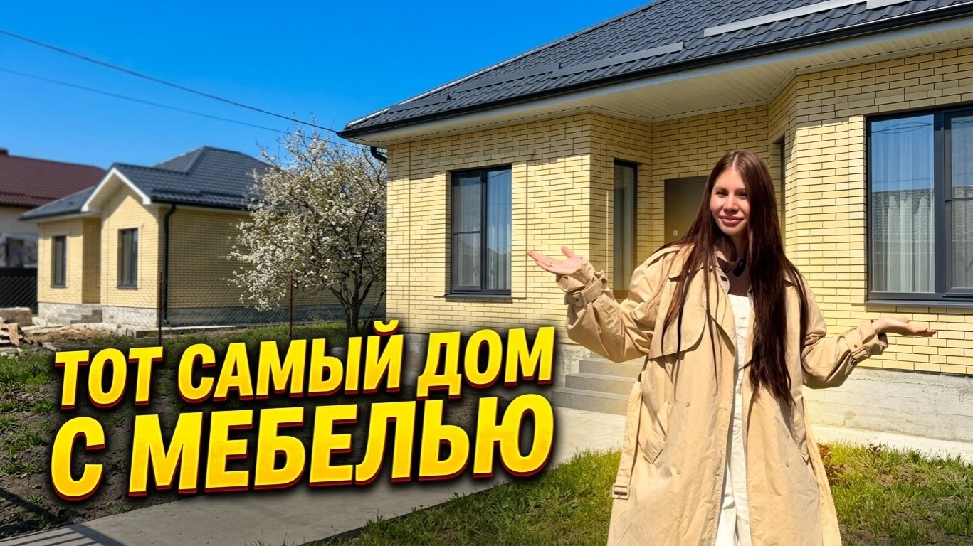 Тот самый дом С МЕБЕЛЬЮ В ПРОДАЖЕ | Анапский район, ст-ца Гостагаевская | 7,5 соток, 111м2
