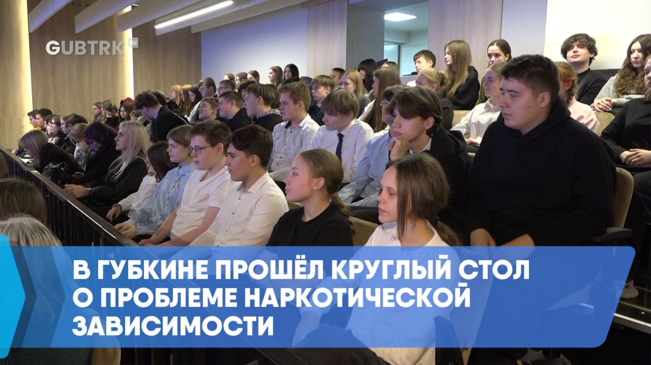В Губкине прошёл круглый стол о проблеме наркотической зависимости
