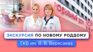 Роды бесплатно по ОМС в НОВОМ роддоме Москве доступны для всех! Экскурсия по Роддому Вересаева