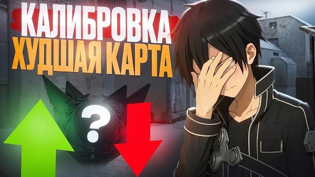 КАЛИБРОВКА НА САМОЙ ХУДШЕЙ КАРТЕ В 11 СЕЗОНЕ (STANDOFF 2)