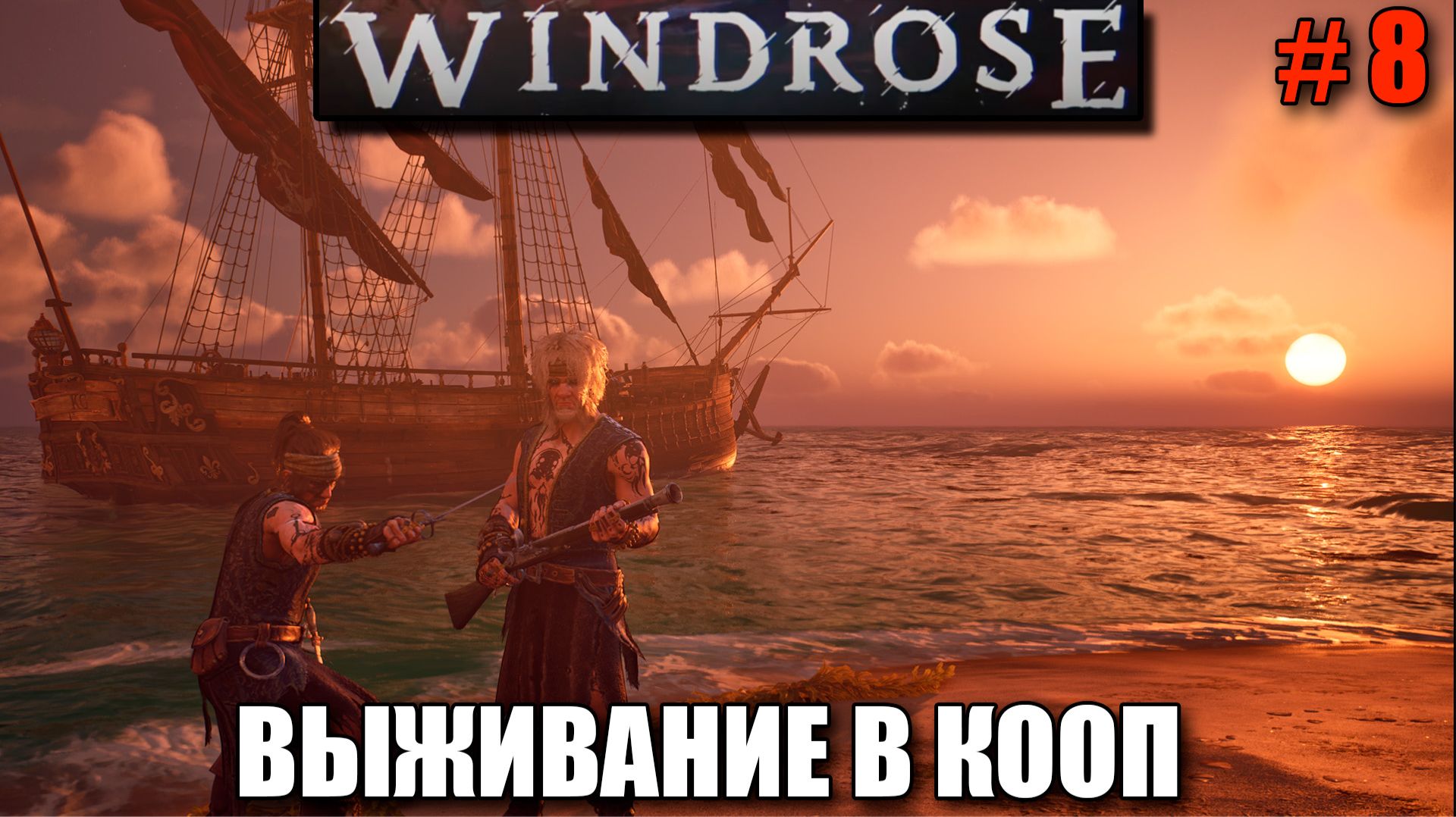 Windrose релиз - выживание в кооп - шикарная игра в пиратском сетиннге - часть 8