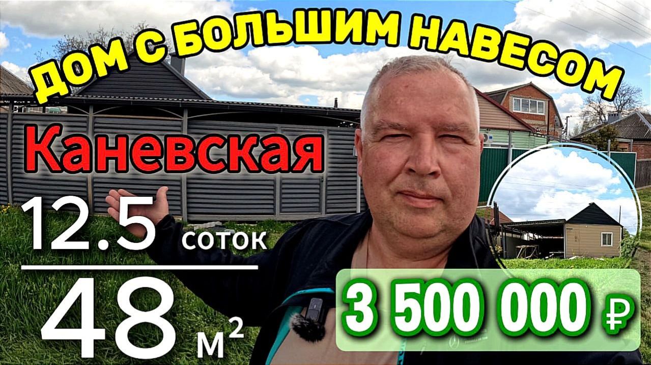 🏡Дом с очень большим навесом!📋48 м²🦯12.5 соток💰3 500 000 ₽🦯ст. Каневская🦯89245404992 Виктор🌴