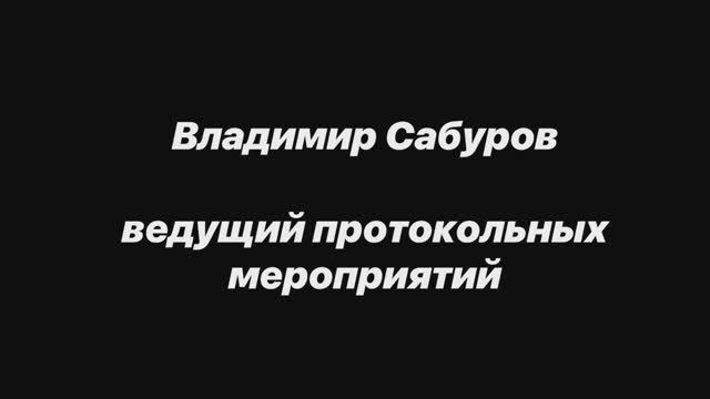 Ведущий протокольных мероприятий - Владимир Сабуров
