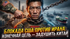 🎯Брайан Берлетик | Блокада Ирана - это лишь прикрытие: настоящая цель США - задушить Китай