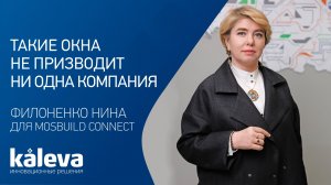 Окна как элемент дизайна: решения Kaleva, которых нет на рынке | MosBuild Connect
