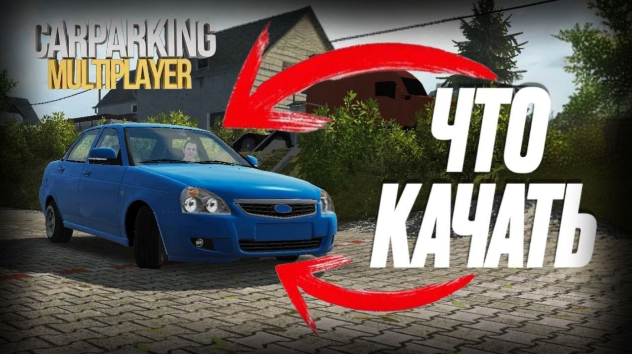 🔧 ЧТО КАЧАТЬ В ПЕРВУЮ ОЧЕРЕДЬ? Обгрейд авто в Car Parking Multiplayer