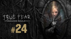 True Fear - Forsaken Souls Part 3 ✔ {СЕРИЯ 24} ЭТО ВСЕ ОНА