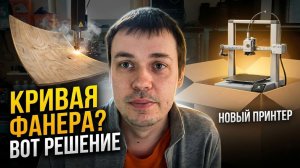Режу кривую фанеру | Приехал новый 3D-принтер