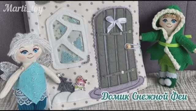 Домик из фетра и ткани «Дом снежной феи» часть1