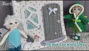 Домик из фетра и ткани «Дом снежной феи» часть1