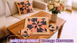 Как просто сшить блок "Звезда Охотника". Для начинающих пэчворк🔥