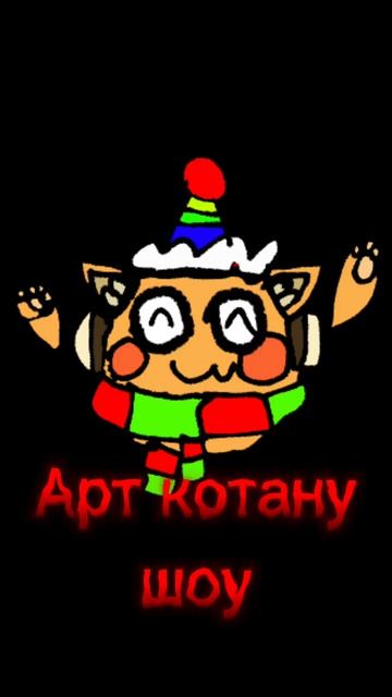 Арт котану шоу (с прошедшим днём рождения)