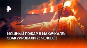 Мощный ночной пожар в Махачкале: эвакуировали десяти людей