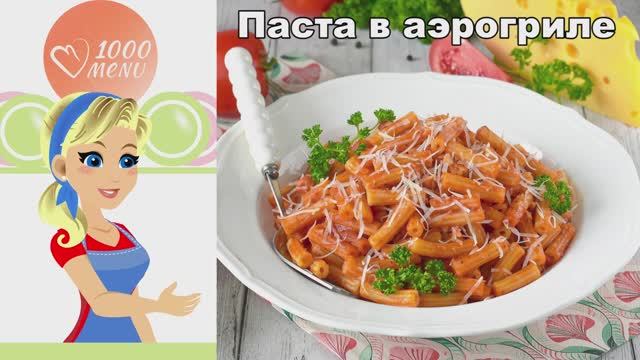 Паста в аэрогриле без варки  Ужин быстро и просто без плиты