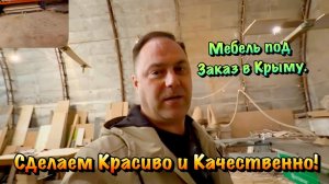 Наше собственное Производство Корпусной Мебели в Севастополе ❗️