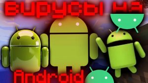 Вирусы на Android