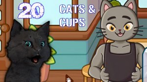 СУПЕР КОТ САМЫЙ БЫСТРЫЙ ДЕНЬ В КАФЕ ТОЛЬКО ДЛЯ КОТОВ #20 🐱 СУПЕР КОТ  Cats & Cups