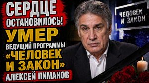 СЕРДЦЕ ОСТАНОВИЛОСЬ! Умер ведущий программы «Человек и закон» Алексей Пиманов