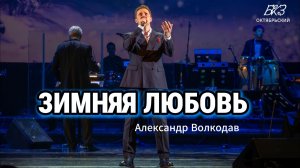 "Зимняя любовь" -исп Александр Волкодав, концерт памяти М.Магомаева, БКЗ ОКТЯБРЬСКИЙ 14/04/26