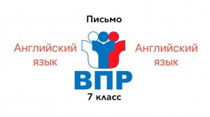 ВПР 7 Английский язык ПИСЬМО Задание 4