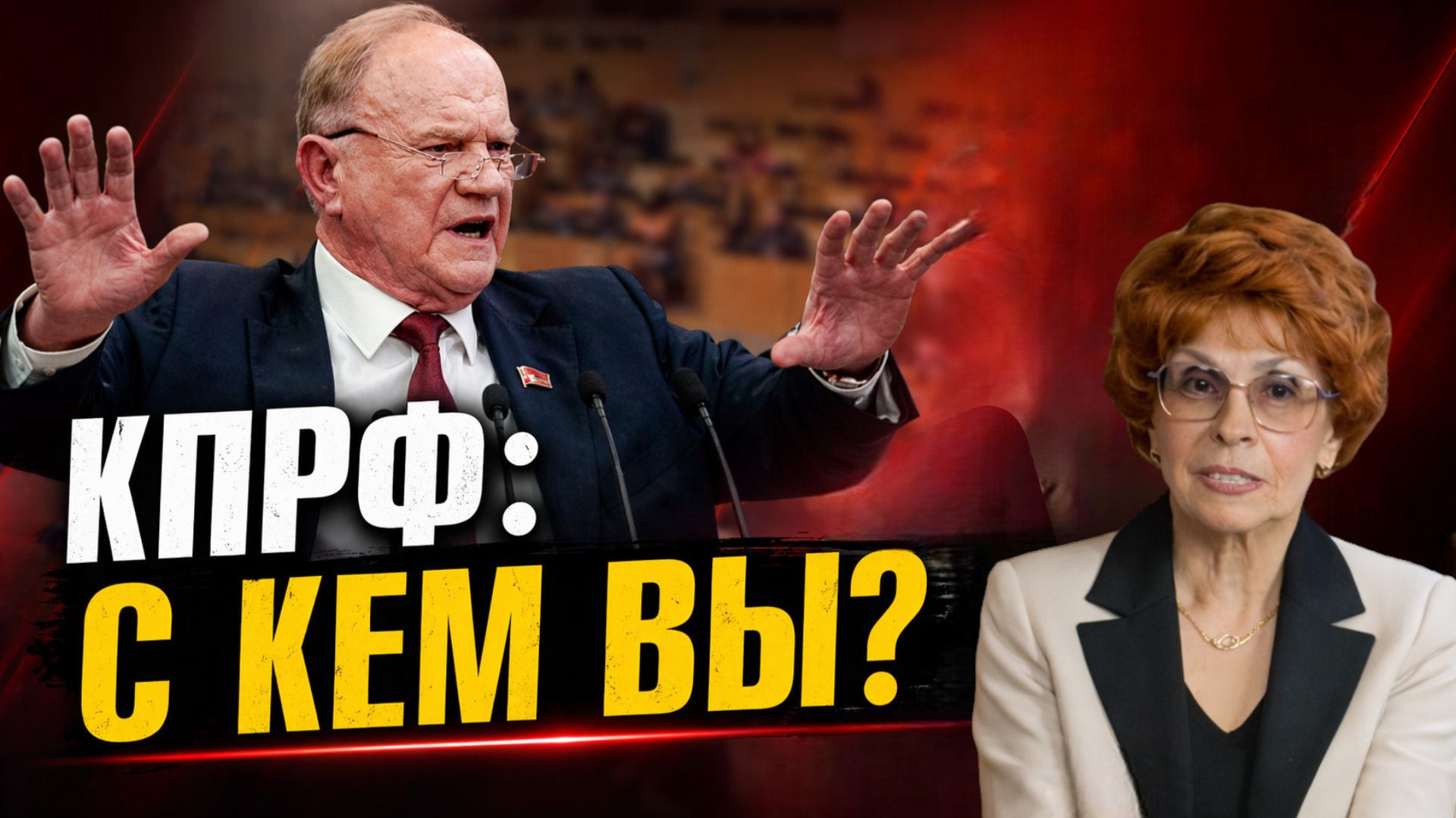 ЧЕГО БОИТСЯ ЗЮГАНОВ? | Елена СЪЯНОВА