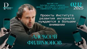 Алексей Филимонов: проекты Института развития интернета нуждаются в большем внимании