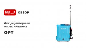 Аккумуляторный опрыскиватель GPT