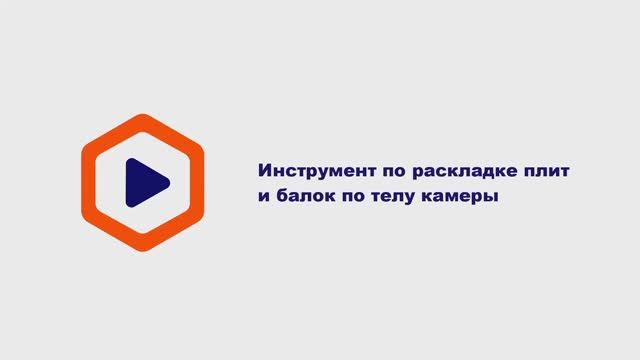 11.Перекрытие камеры