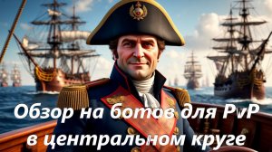 World of Sea Battle Обзор на ботов для PvP в центральном круге