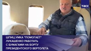 Шпиц Умка "помогает" Лукашенко работать с бумагами на борту президентского вертолета