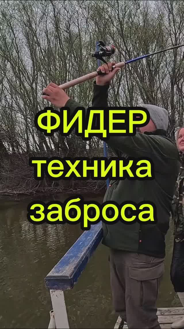 Техника фидерного заброса