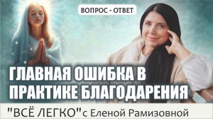 Практикуя благодарение, не забывай главное!