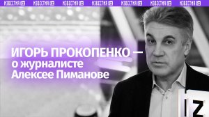 «Невозможно поверить, что Лёши сегодня нет»: Игорь Прокопенко — о журналисте Алексее Пиманове