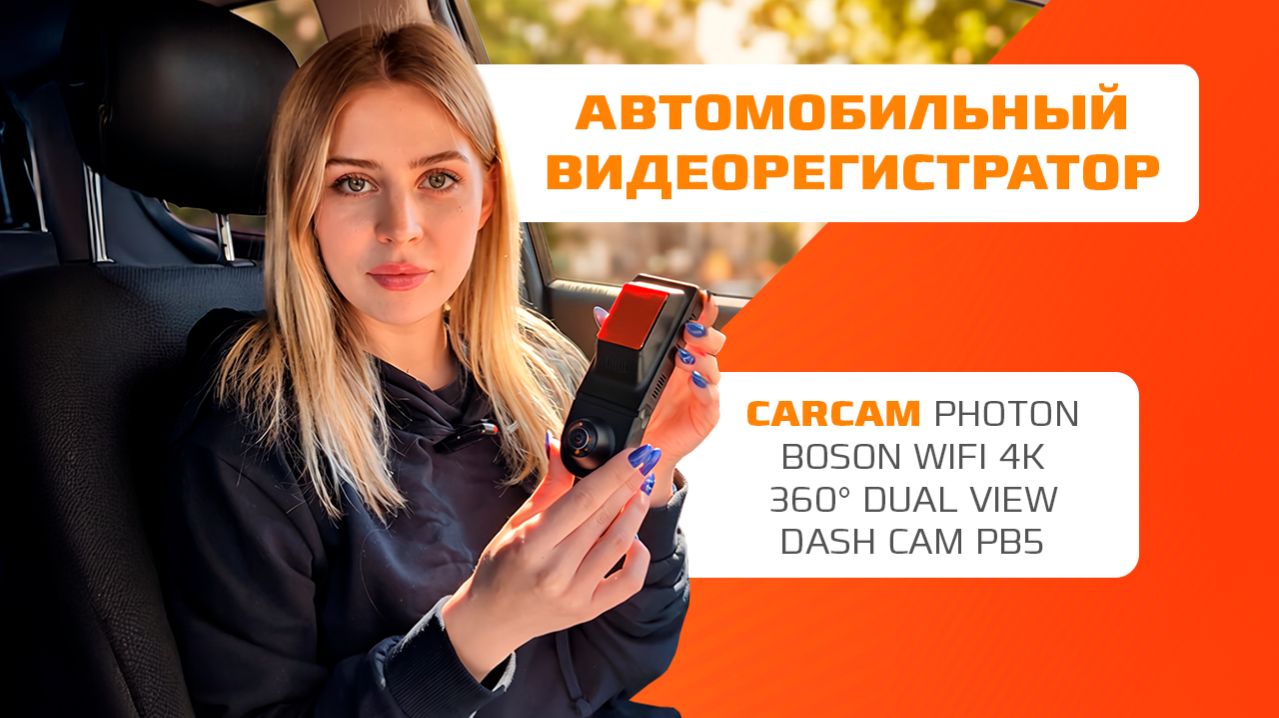 Современный видеорегистратор Carcam Photon Boson PB5