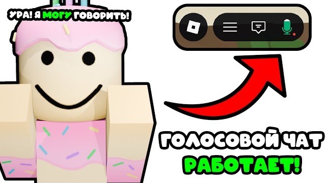 🎙️ГОЛОСОВОЙ ЧАТ В РОБЛОКСЕ ОФИЦИАЛЬНО РАЗБЛОКИРУЮТ ! АКТУАЛЬНЫЕ НОВОСТИ ! ОБХОД БЛОКИРОВКИ РОБЛОКС
