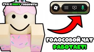 🎙️ГОЛОСОВОЙ ЧАТ В РОБЛОКСЕ ОФИЦИАЛЬНО РАЗБЛОКИРУЮТ ! АКТУАЛЬНЫЕ НОВОСТИ ! ОБХОД БЛОКИРОВКИ РОБЛОКС