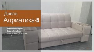 Диван Адриатика-5 | Евромебельстиль