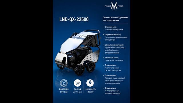 LND-QX-22500 | 500 бар / 22 л/мин | Промышленная система гидроочистки