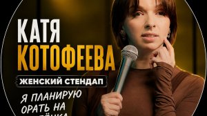 Катя Котофеева ｜ Женский Стендап