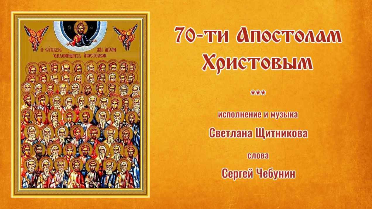 ♬ 70-ти Апостолам Христовым (исп. и муз. Светлана Щитникова, сл. Сергей Чебунин)