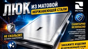 Люк из нержавеющей стали для предприятия общественного питания