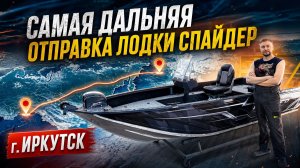 Самая дальняя отправка лодки Спайдер. Опции, которые обязательно нужно заказать.