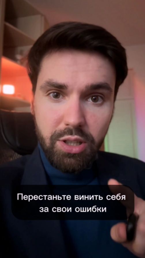 Перестаньте винить себя за свои ошибки!