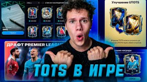 ГАЙД! НОВОЕ СОБЫТИЕ "TOTS" УЖЕ В ИГРЕ! | КАК ИГРАТЬ? ЧТО НОВОГО в FC MOBILE 26?