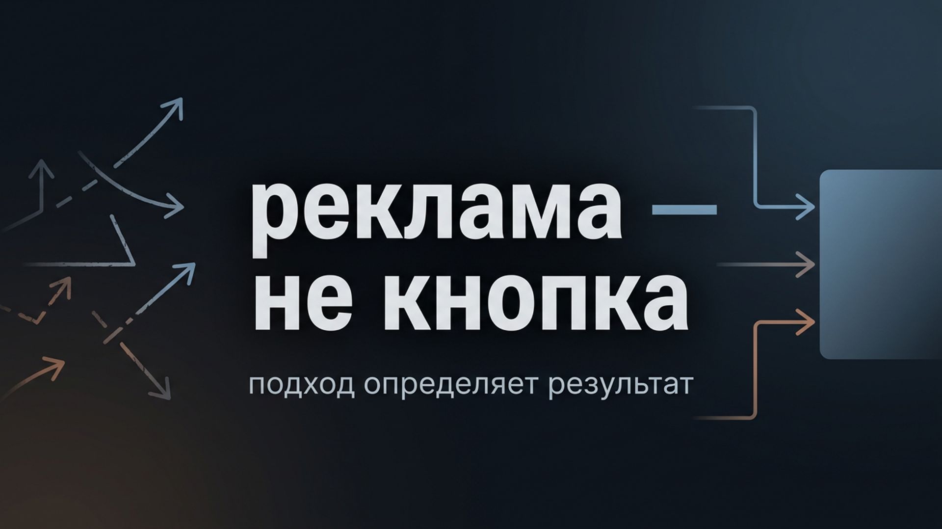 Как запускать рекламу в 2026 году, чтобы она окупалась