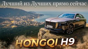 ТОП-СЕДАН на российском авторынке: HONGQI H9